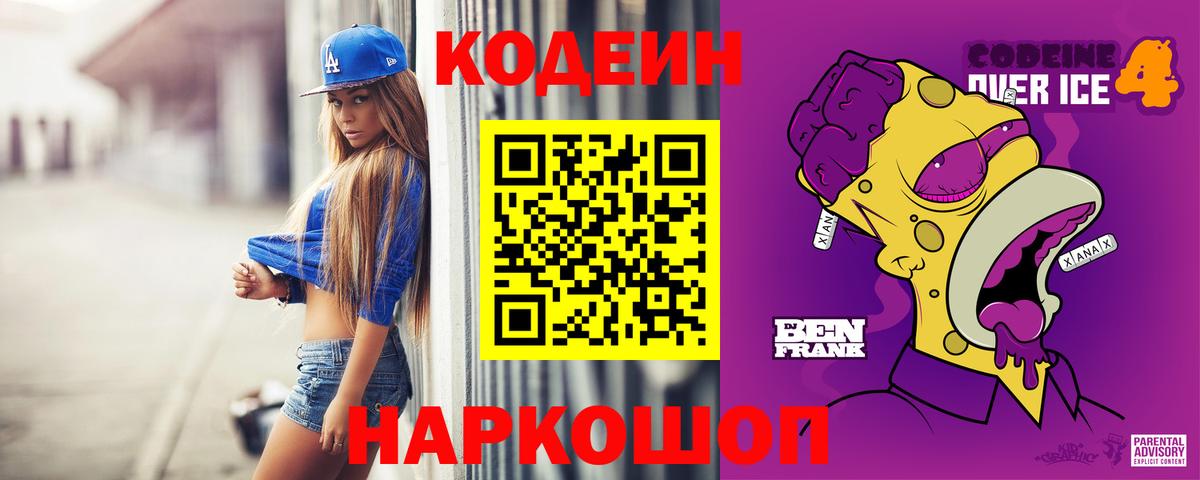 Кодеин напиток Lean (лин)  Вход с VPN  где продают наркотики  Комсомольск-на-Амуре 